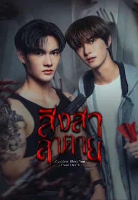 Goddess Bless You from Death 2025 สิงสาลาตาย พากย์ไทย Ep1-13