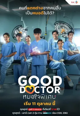 Good Doctor 2024 หมอใจพิเศษ+ พากย์ไทย Ep1-20