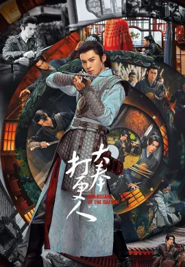 Guardians of the Dafeng 2024 ผู้พิทักษ์รัตติกาลแห่งต้าเฟิ่ง ซับไทย Ep1-40