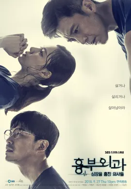 Heart Surgeons 2018 ฝ่าวิกฤตทีมแพทย์หัวใจ ซับไทย Ep1-16