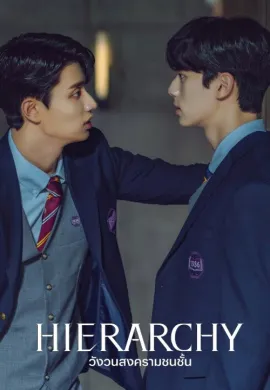 Hierarchy 2024 วังวนสงครามชนชั้น ซับไทย Ep1-7