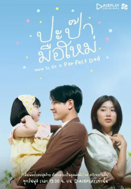 How to be a Perfect Dad 2022 ปะป๊ามือใหม่ ซับไทย Ep1-12