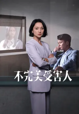 Imperfect Victim 2023 เปิดแฟ้มคดี เหยื่อปริศนา ซับไทย Ep1-29