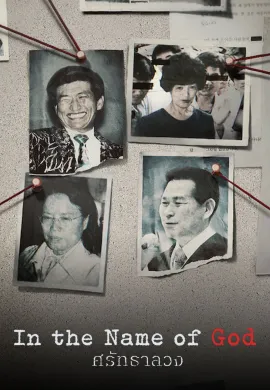 In the Name of God: A Holy Betrayal 2023 ศรัทธาลวง ซับไทย Ep1-8
