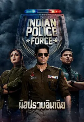 Indian Police Force 2024 มือปราบอินเดีย ซับไทย Ep1-1