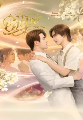 Interminable 2025 อสงไขย พากย์ไทย Ep1-11