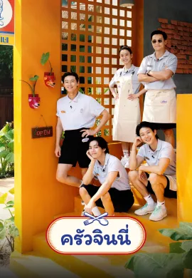 Jinny’s Kitchen 2023 ครัวจินนี่ ซับไทย Ep1-11
