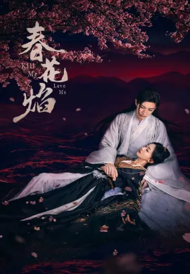 Kill Me Love 2024 ใบไม้ผลิบานที่มอดไหม้ ซับไทย Ep1-32