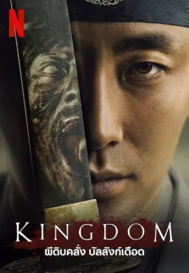 Kingdom 2019 ผีดิบคลั่ง บัลลังก์เดือด ซับไทย Ep1-6