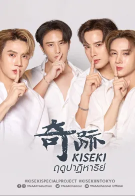 Kiseki Miracle Season 2024 ฤดูปาฏิหาริย์ พากย์ไทย Ep1-6