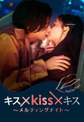 Kiss × ~ Melting Night 2022 จูบร้อนละลายรัก ซับไทย Ep1-10