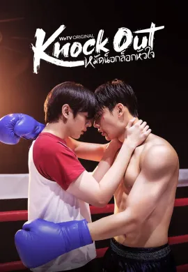 Knock Out 2025 หมัดน็อกล็อกหัวใจ พากย์ไทย Ep1-12