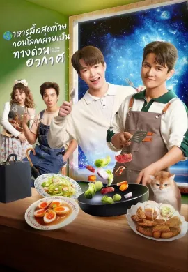 Last Meal Universe 2025 อาหารมื้อสุดท้ายก่อนโลกกลายเป็นทางด่วนอวกาศ พากย์ไทย Ep1-8