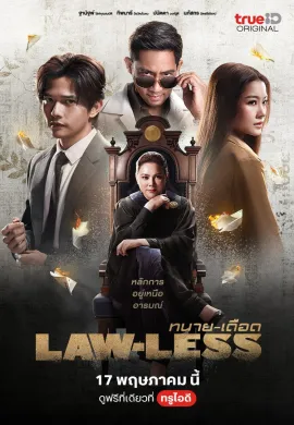 Law-less 2024 ทนาย-เดือด พากย์ไทย Ep1-16