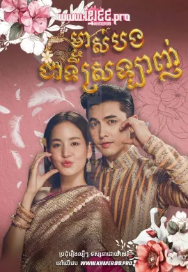 ល្បែងស្នេហ៍មច្ចុរាជ Lbeng Sout Moronak 2024 – The Yarns Brosna Tmey ปริศนาปมไหม  พากย์ไทย Ep1-12