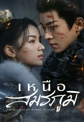 Legend of the Female General 2025 เหนือสมรภูมิ ซับไทย Ep1-17