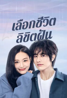 Life is a Choice 2025 เลือกชีวิตลิขิตฝัน ซับไทย Ep1-23