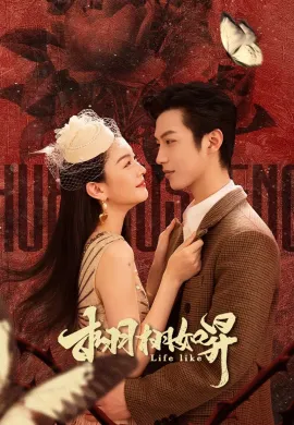 Life Like 2025 รุ่งอรุณแห่งรัก ซับไทย Ep1-24