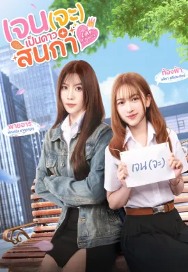 Like a Palette 2025 เจน(จะ)เป็นดาวสินกำ พากย์ไทย Ep1-8