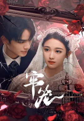 Lock Her 2025 โซ่รักกลางใจ ซับไทย Ep1-24