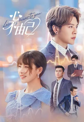 Lose My Heart to You 2026 ซับไทย Ep1-24