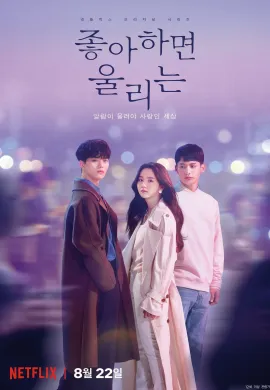 Love Alarm 2019 แอปเลิฟเตือนรัก (Love Alarm) ซับไทย Ep1-8