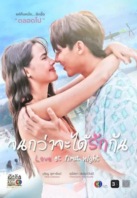 Love at First Night 2024 จนกว่าจะได้รักกัน  Ep1-20