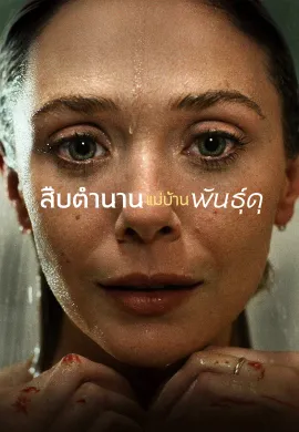 Love & Death 2023 สืบตำนานแม่บ้านพันธุ์ดุ ซับไทย Ep1-10