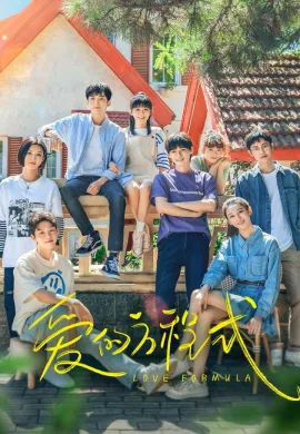 Love Formula 2025 พิสูจน์รักให้ลงล็อก ซับไทย Ep1-24