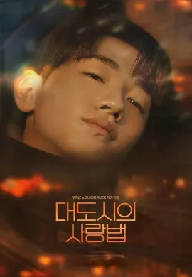 Love In The Big City 2024 เธอเหงาเราเผลอ ซับไทย Ep1-8