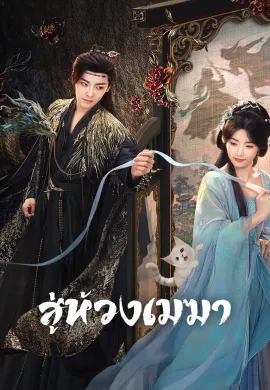 Love in the Clouds 2025 สู่ห้วงเมฆา ซับไทย Ep1-36