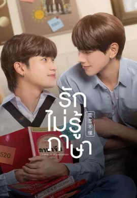 Love In Translation 2023 รักไม่รู้ภาษา พากย์ไทย Ep1-8