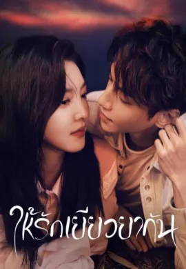 Love is Panacea 2023 ให้รักเยียวยากัน ซับไทย Ep1-35