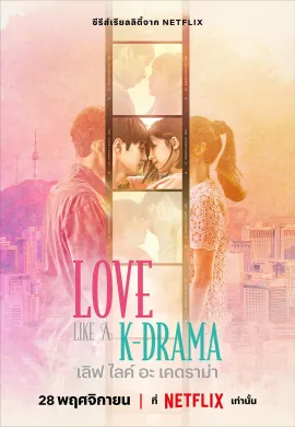 Love Like a K-Drama 2023 เลิฟ ไลค์ อะ เคดราม่า ซับไทย Ep1-12