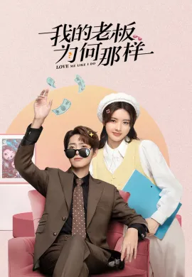 Love Me Like I Do 2023 สะดุดรักมัดใจบอส ซับไทย Ep1-18