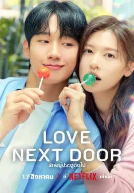 Love Next Door 2024 รักอยู่ประตูถัดไป ซับไทย Ep1-16