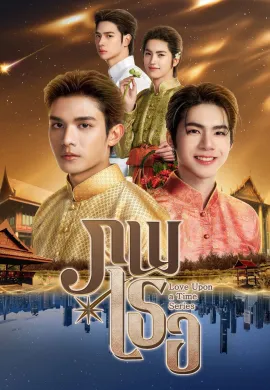 Love Upon a Time 2026 ภพเธอ พากย์ไทย Ep1-4