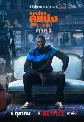 Lupin 2021 จอมโจรลูแปง ซับไทย Ep1-5