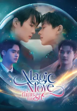 Magic Move 2026 ทำนายทายรัก พากย์ไทย Ep1-1