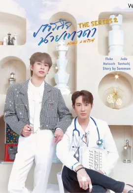 Make a Wish 2023 ภารกิจนายเทวดา พากย์ไทย Ep1-6