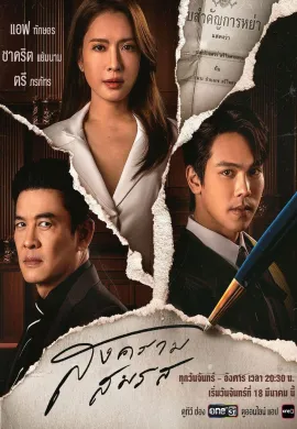 Marital Justice 2024 สงครามสมรส  Ep1-21