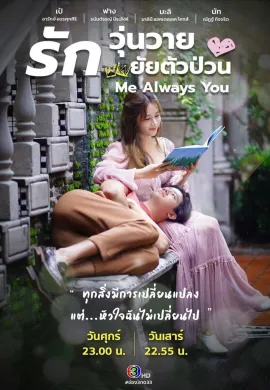 Me Always You 2021 รักวุ่นวาย ยัยตัวป่วน พากย์ไทย Ep1-24