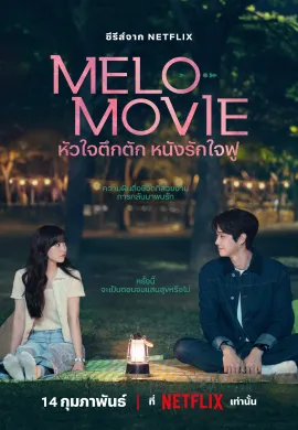 Melo Movie 2025 หัวใจตึกตัก หนังรักใจฟู ซับไทย Ep1-10