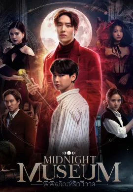 Midnight Museum 2023 พิพิธภัณฑ์รัตติกาล ซับไทย Ep1-10