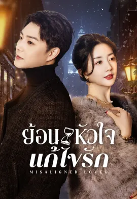 Misaligned Lover 2025 ย้อนหัวใจแก้ไขรัก ซับไทย Ep1-24