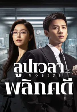 Mobius 2025 ลูปเวลาพลิกคดี ซับไทย Ep1-16