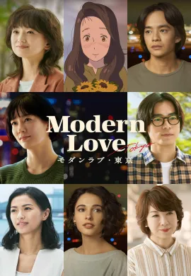Modern Love Tokyo 2022 โมเดิร์นเลิฟ โตเกียว ซับไทย Ep1-7
