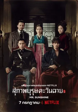 Mr. Sunshine 2018 สุภาพบุรุษตะวันฉาย ซับไทย Ep1-24
