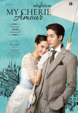 My Cherie Amour 2024 หนึ่งในร้อย พากย์ไทย Ep1-19