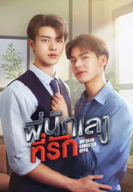 My Dear Gangster Oppa 2023 พี่นักเลงที่รัก พากย์ไทย Ep1-8